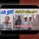 آخرین اخبار ثبت نام ایران خودرو ۱۴۰۳: هر آنچه باید بدانید در بازار خودرو و سایت شرط بندی