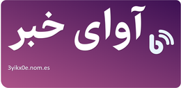 آوای خبر
