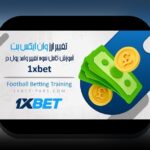 کامل‌ترین راهنمای اپلیکیشن وان ایکس بت برای کامپیوتر: چگونه می‌توانید از آن بهره‌مند شوید؟