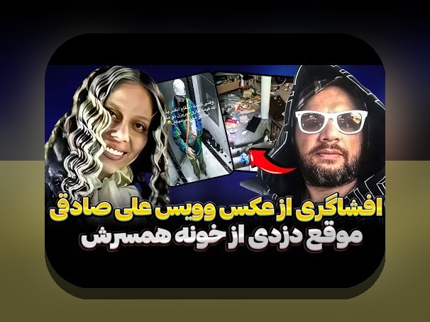 همه چیز درباره اسم همسر سابق علی صادقی و تأثیر آن در سایت شرط بندی