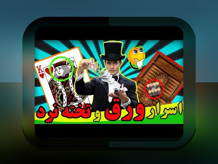 آیا بازی تخته نرد شرطی قانونی است؟ راهنمای جامع برای کاربران سایت شرط بندی