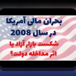 درک عمیق درسهای بحران مالی ۲۰۰۸: چگونه این تجربه جهانی زندگی ما را تغییر داد؟