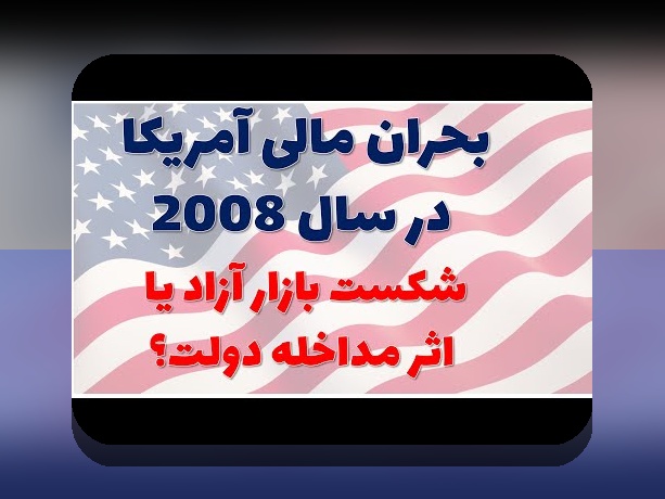 درک عمیق درس‌های بحران مالی ۲۰۰۸: چگونه این تجربه جهانی زندگی ما را تغییر داد؟